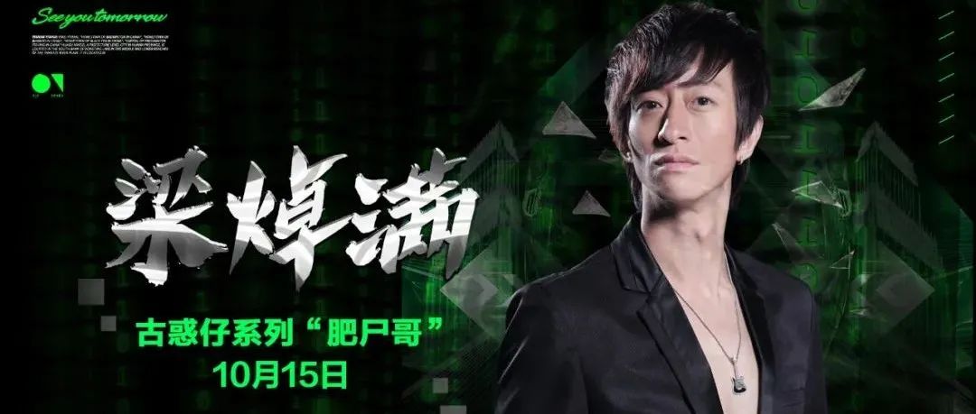 10/15 【大咖驾到】 | 古惑仔“肥尸”- 梁焯满带你“闯荡江湖” !