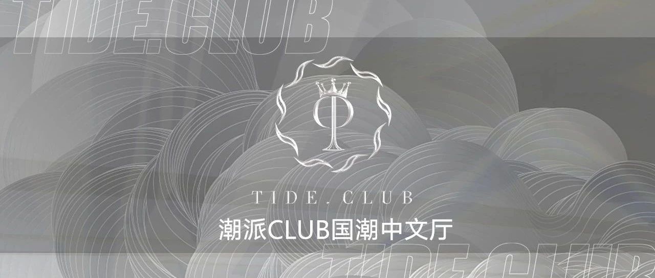 带你一起了解塘厦 潮派 TIDE CLUB