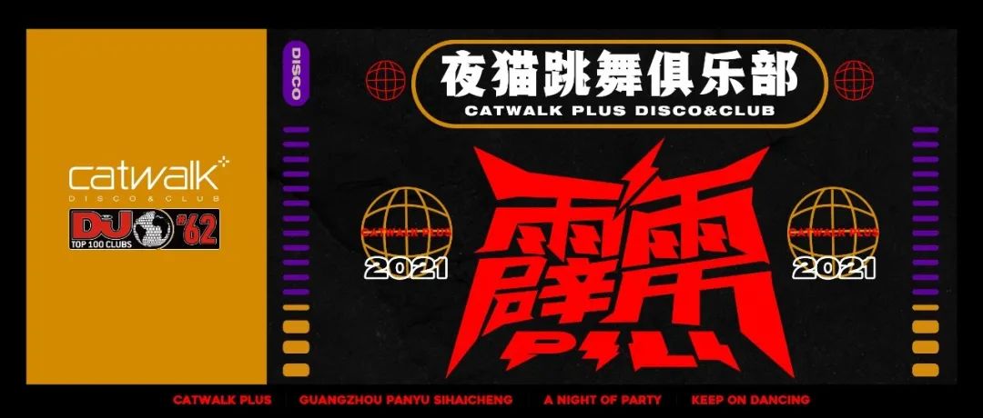 CATWALK PLUS#11.26-27 霹雳派对#复古舞池已打开，够潮你就来！