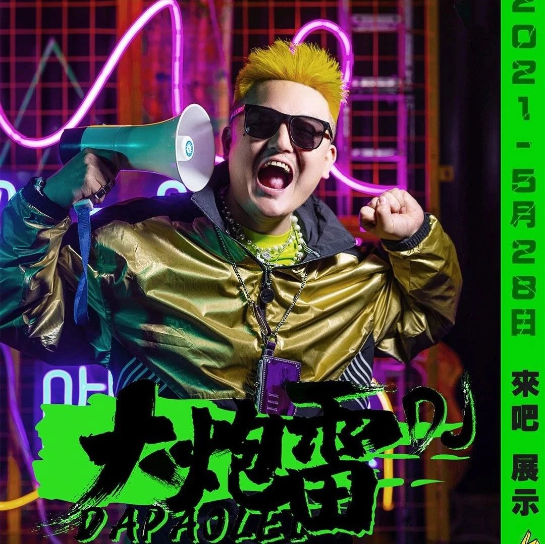 5.28日||“DJ 大炮雷” 超酷搞笑现场邀你领略网红级蹦迪达人魅力
