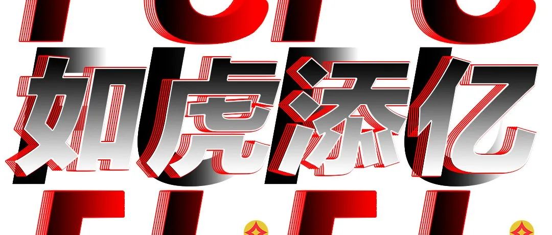 2022 |「DT x Getting Rich」如虎添亿 HAPPY TIGER YEAR