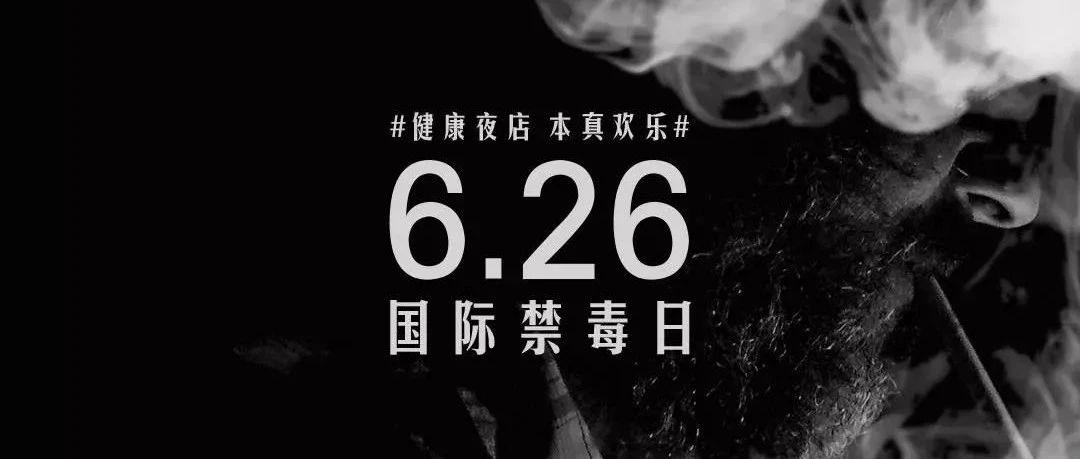 LA CLUB | 让玩乐纯粹 勿迷失自我 向毒品说“不”！