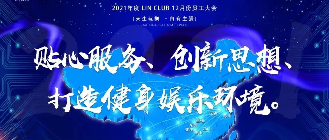 LIN CLUB丨2021.12.07 第九届员工大会圆满成功 贴心服务 创新思维 打造健身娱乐环境