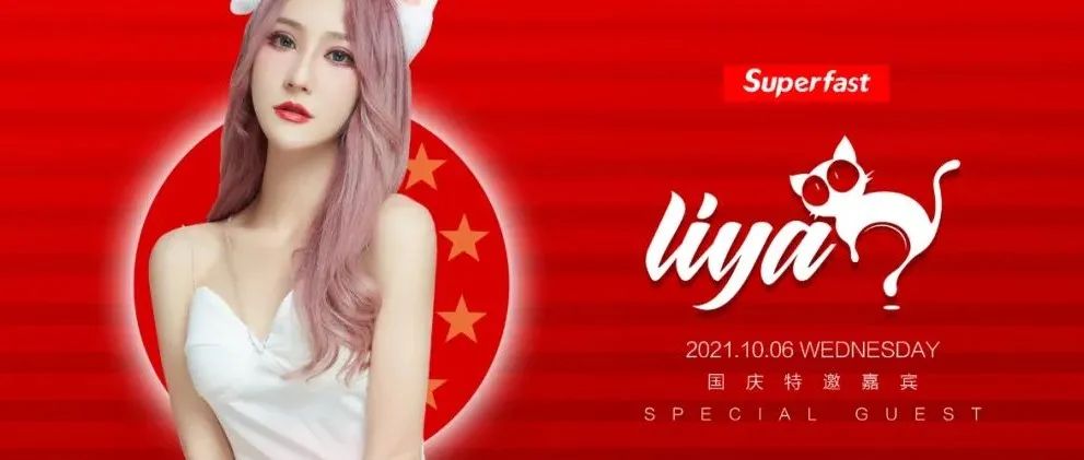 ????? ???? |10.06国庆特邀嘉宾LIYA，热力开炸！
