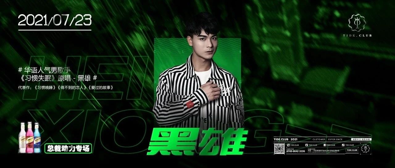 # 潮派 TIDE CLUB # 7.23 习惯失眠-原唱 黑雄-塘厦演唱会！