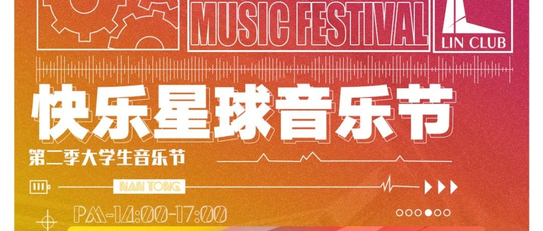 LIN CLUB丨什么是快乐星球 就让林卡来带你研究 第二季快乐星球室内大学生音乐节
