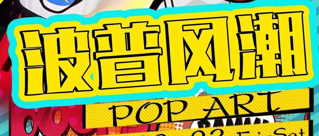 Club Mario | 10.22-23 持续两晚的波普风潮撞色派对，“嫐嫐嫐嫐嫐”就是要一起跳舞
