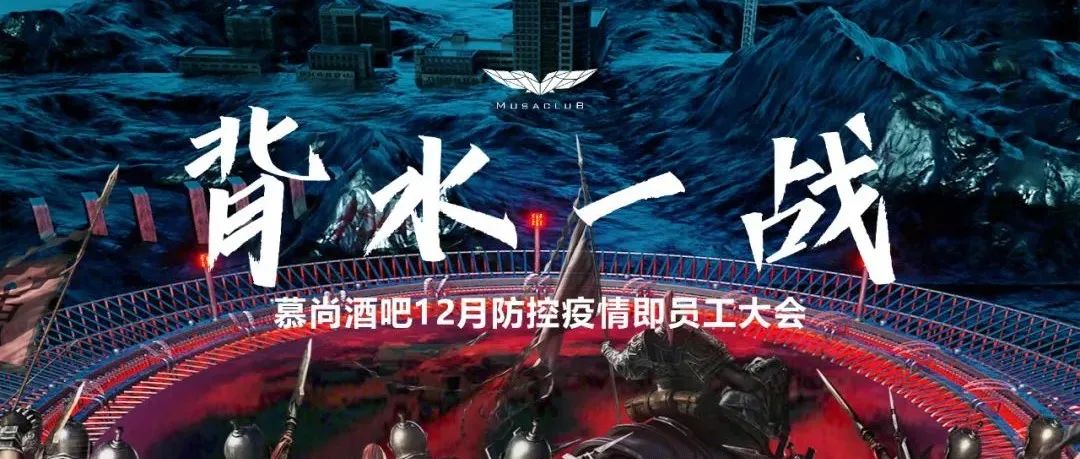 MUSA CLUB | 2021年第八届防控疫情即员工大会圆满结束！
