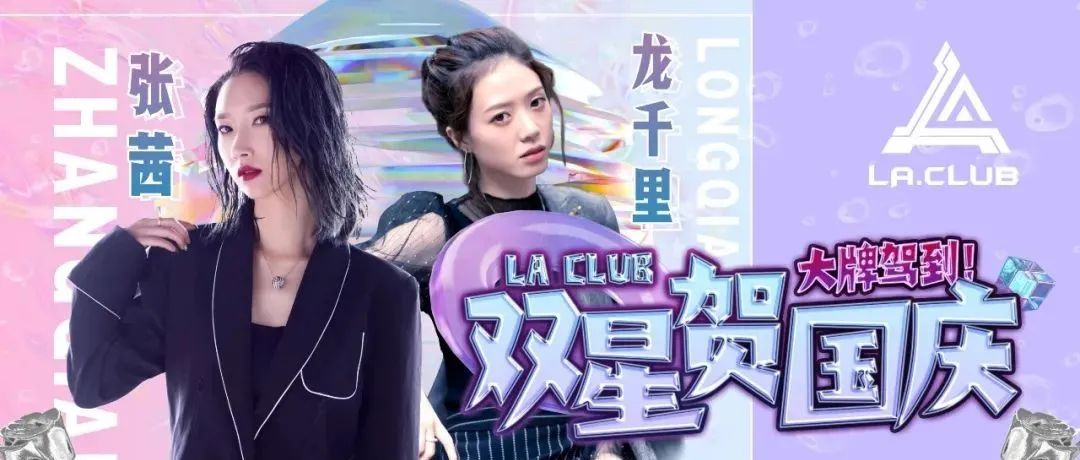 LA CLUB/双星贺国庆/《用力活着》张茜X《可惜没如果》龙千里约你同庆华诞