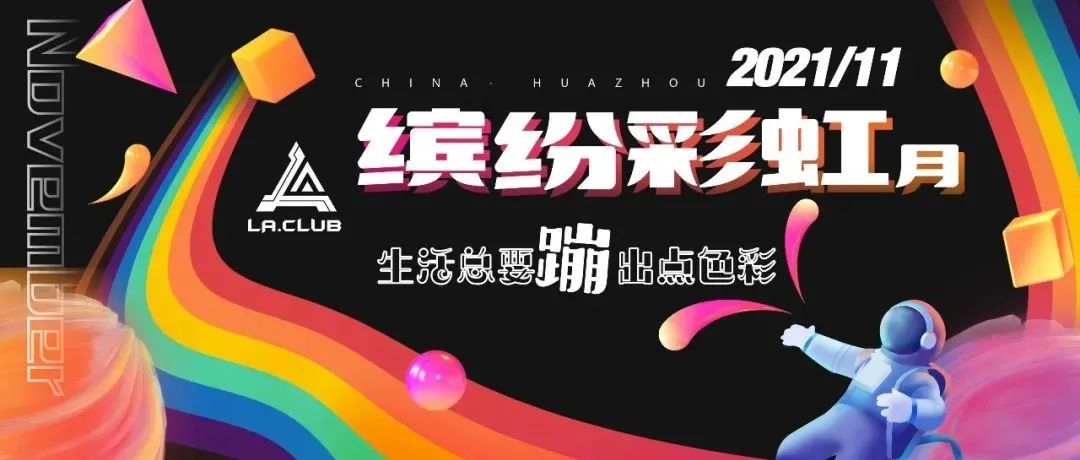 LA CLUB/11月五重缤纷惊喜月~生活“蹦”出新色彩~