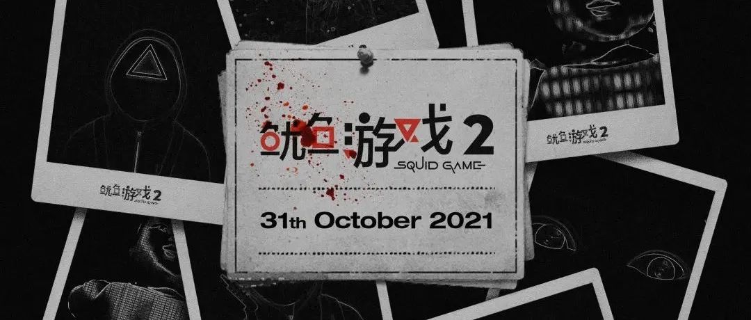 鱿鱼游戏第二季抢先看 | 万圣节限定