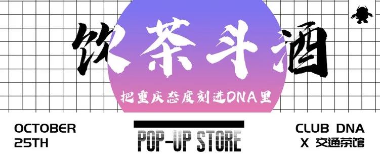 CLUB DNA X 交通茶馆 | 你的DNA动了吗？