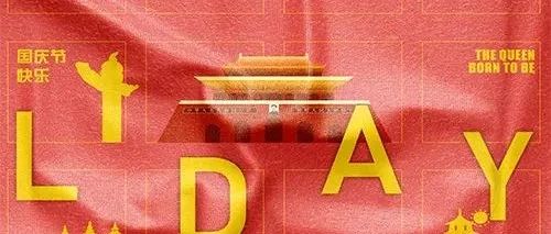 梦幻国庆特别策划红色中国梦丨国庆7天嘉年华丨锦绣山河 盛世如愿丨更有惊喜刮刮乐 等你挂出豪礼