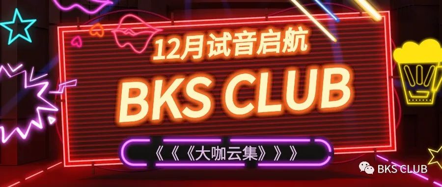12月BKS CLUB大咖云集，帅哥美女都在这里