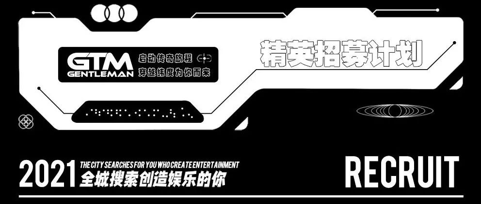 GTM - JOIN US丨你有一项人事任命待接收！