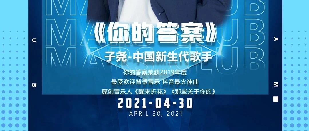 宁波MARS CLUB | 4.30特邀中国新生代超实力原创歌手--子尧