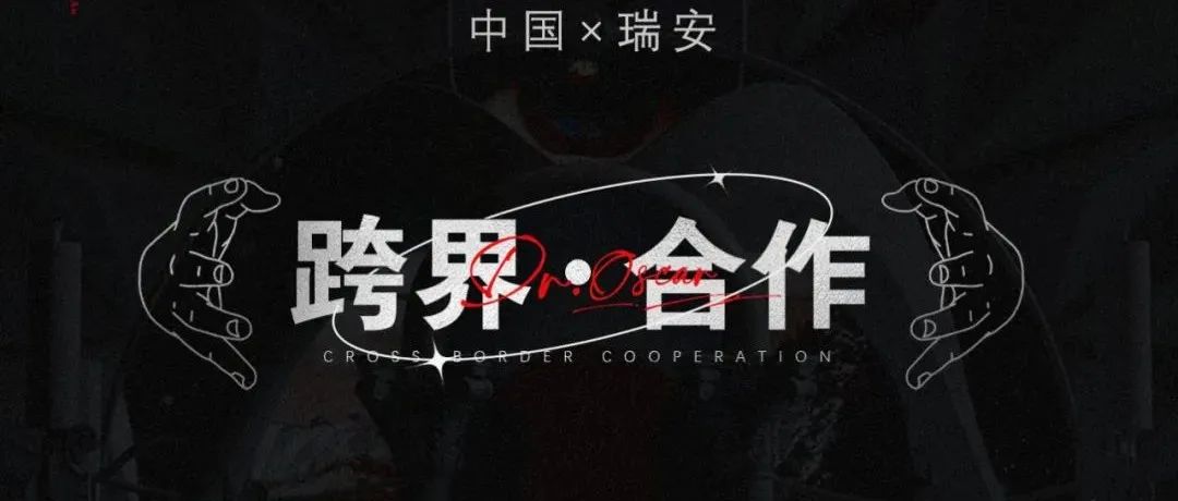 ??.?????瑞安｜ 跨界●共赢，合作招募中！