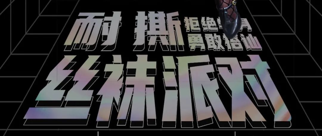 MEDUSA CLUB | 12月18/19日 丝袜狂欢派对~！ 无法抵挡的诱惑，你还能HOID住吗？