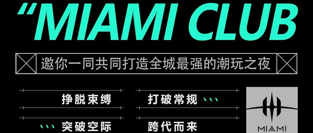 MIAMI CLUB | 打造潮玩之夜，你未曾遇见的未来之城