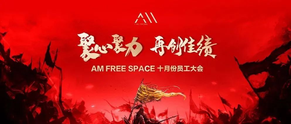 ?? ???? ?????丨“凝心聚力 再创佳绩” 十月份员工大会圆满结束