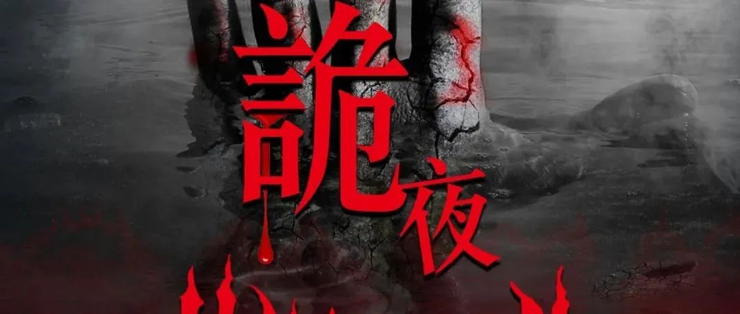 ??.?? ????????? 惊魂诡夜•万圣深渊