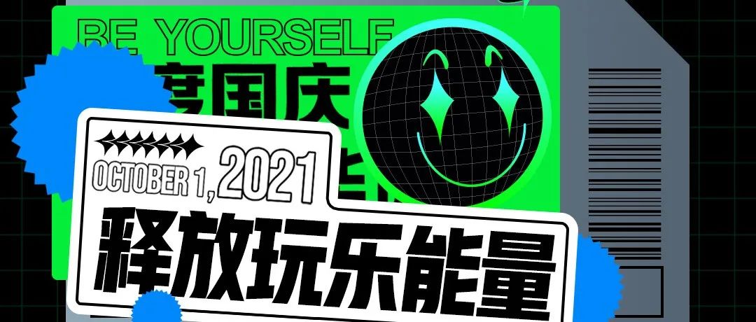 MIAMI CLUB X【充电计划】逃离996主题派对丨国庆小长假·特别策划