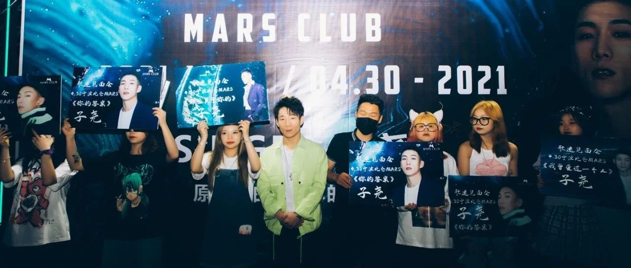 宁波MARS CLUB | 4月30日 网红实力唱将子尧空降宁波