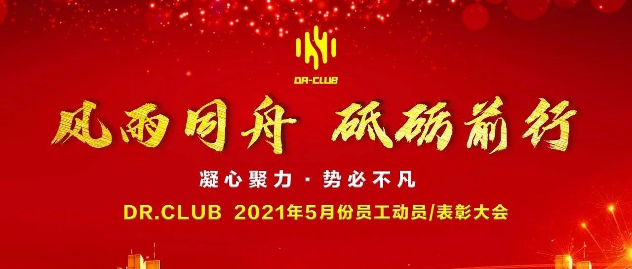 风雨同舟，砥砺前行｜DR CLUB 五月份员工动员/表彰大会