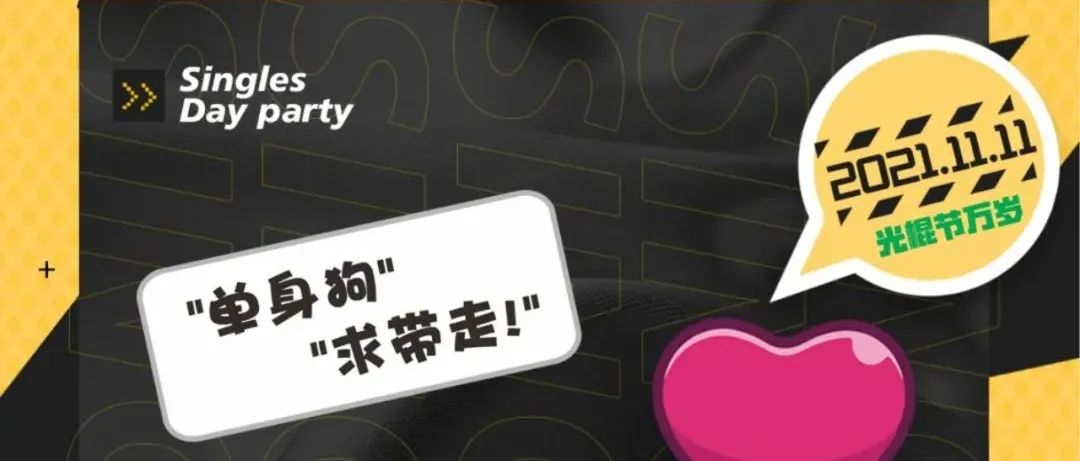 @ACE 光棍节派对预告 11.11 光棍节之拯救单身汪计划-暴打渣男-单身PARTY