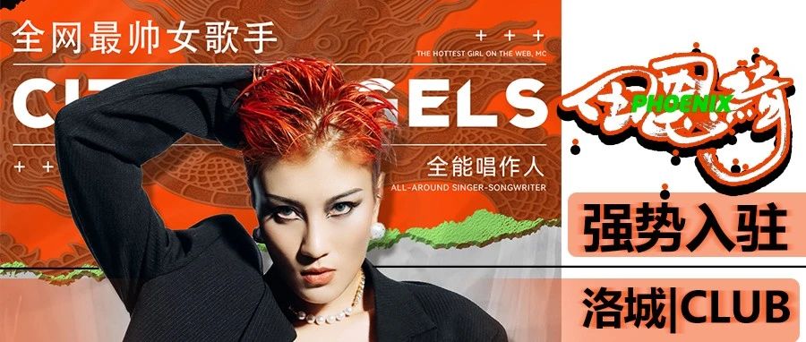 洛城CLUB | 12/08人气实力派歌手田恩绮强势入驻
