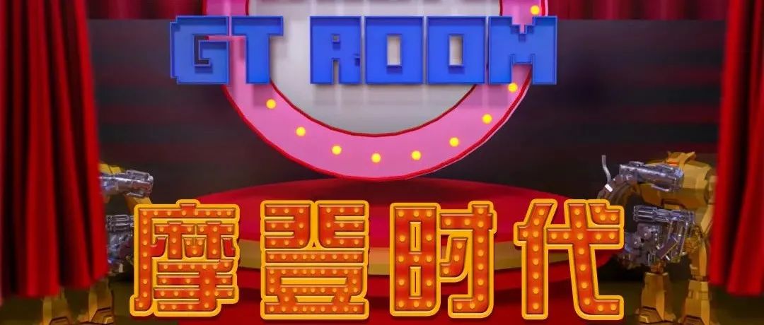 【 GT ROOM 】-「西昌店」10.17-18｜摩登时代-追溯回忆重返过去，极致震撼倾力打造！