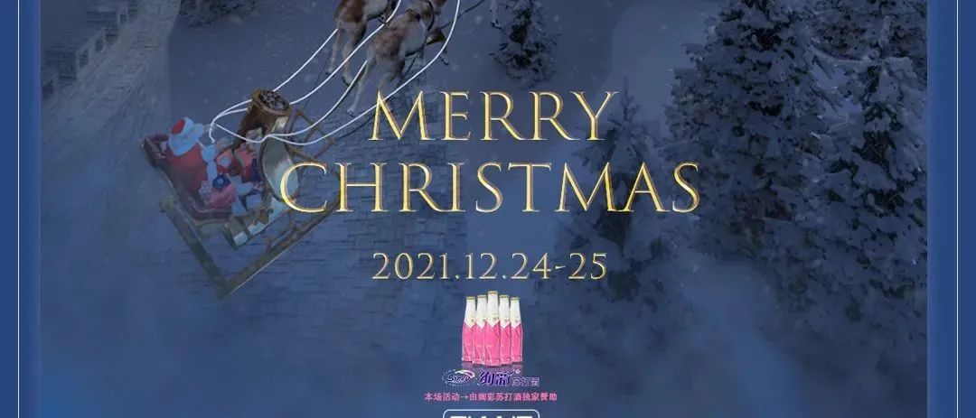 ?? ????【西昌店】▍梦幻圣诞 12.24-25、礼遇圣诞·臻情共暖