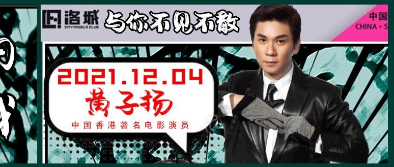 洛城CLUB | 12/04黄子扬带你重温那段金榜题名的风云岁月