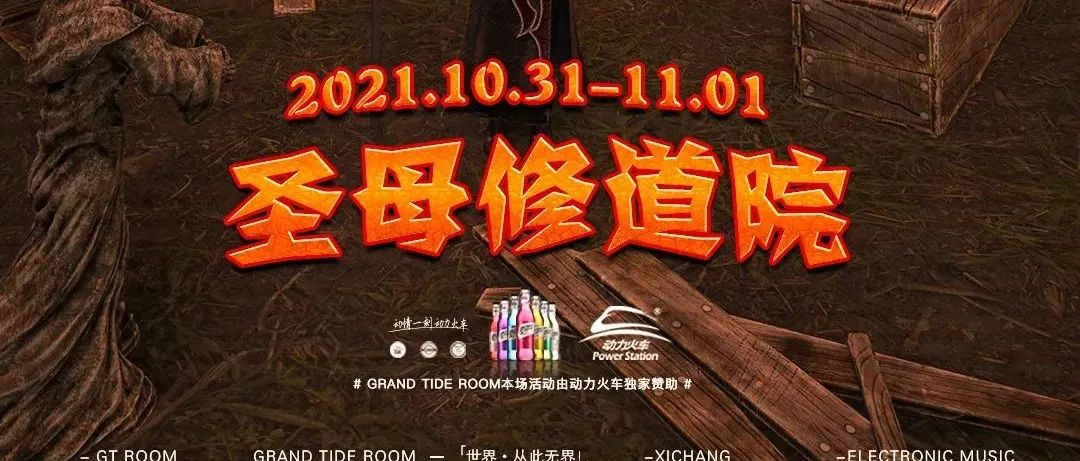 【 GT ROOM 】-「西昌店」10.31-11.01圣母修道院 〖万圣节〗踏入GT ROOM的暗黑午夜！