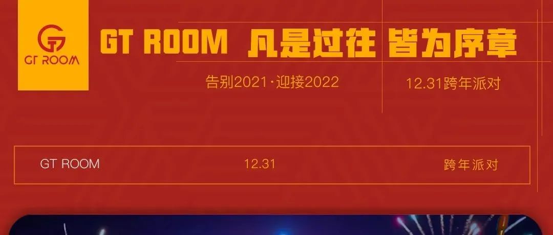 ?? ????【西昌店】▍跨年派对 | 告别2̶0̶2̶1̶▪️迎接2͇0͇2͇2、凡是过往 皆为序章