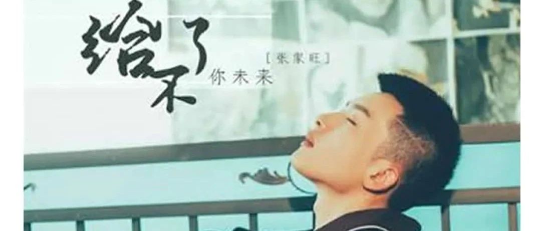 S CLUB丨07/24 张家旺原创歌曲《给不了你未来》亲临S CLUB