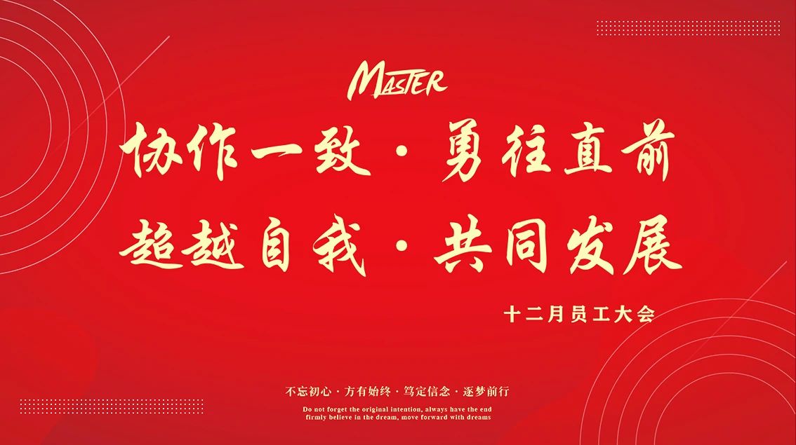 协作一致 共同发展 | MASTER 12月员工大会圆满召开