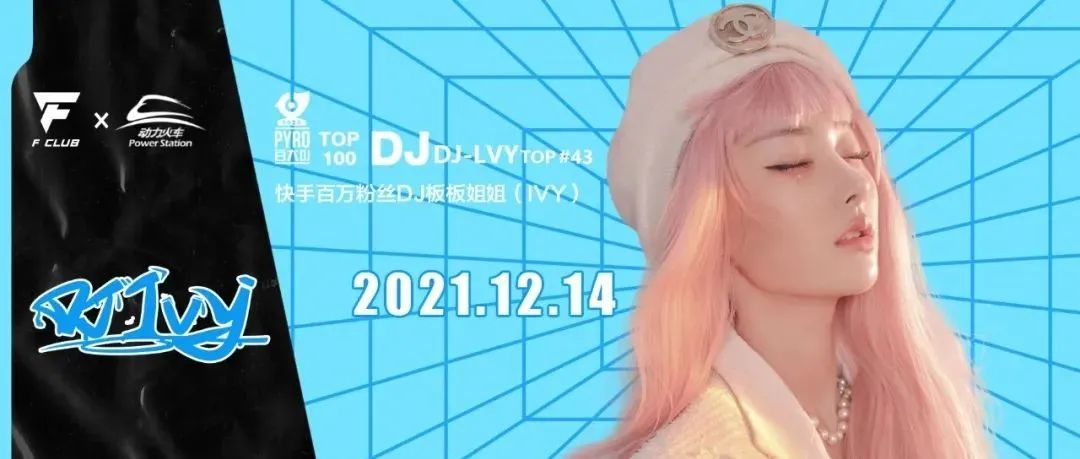 ? ???? ??.?? 快手粉丝第一女DJ IVY（板板姐姐）高甜降临 带你释放禁锢