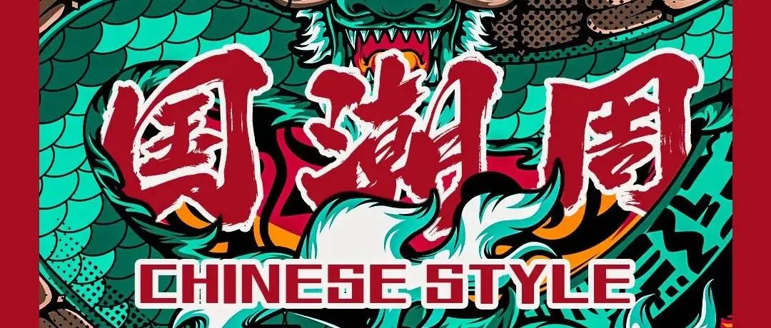 【??.??-??国潮派对周】 |强大嘉宾阵容+国潮大秀倾城 |制“燥”纯正国风潮流