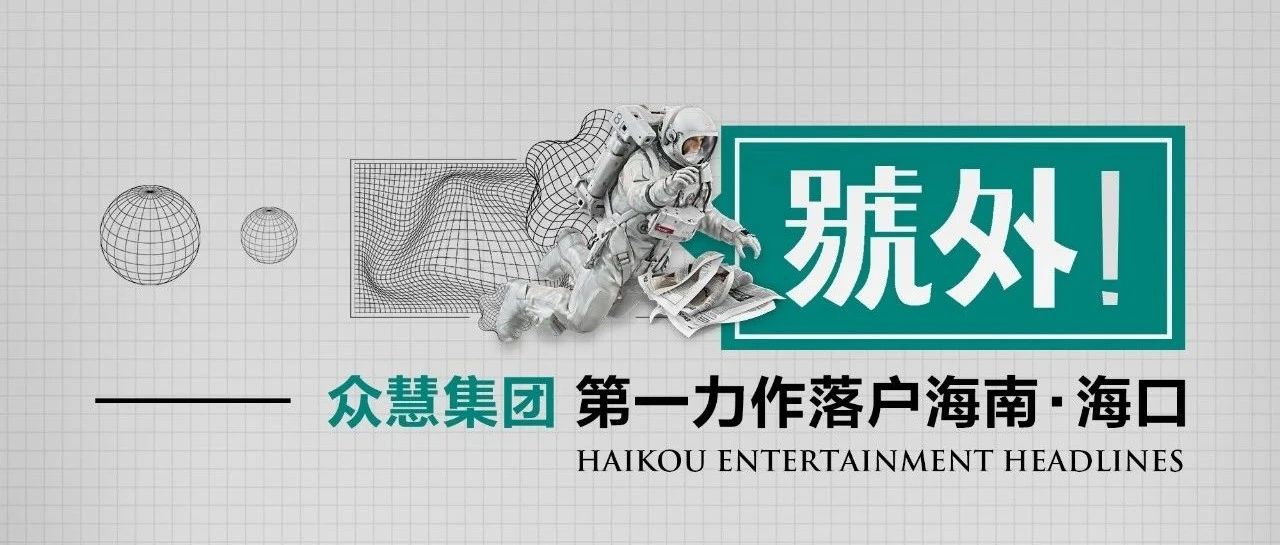 众慧集团第一力作CLUB·EMF正式落户海南·海口
