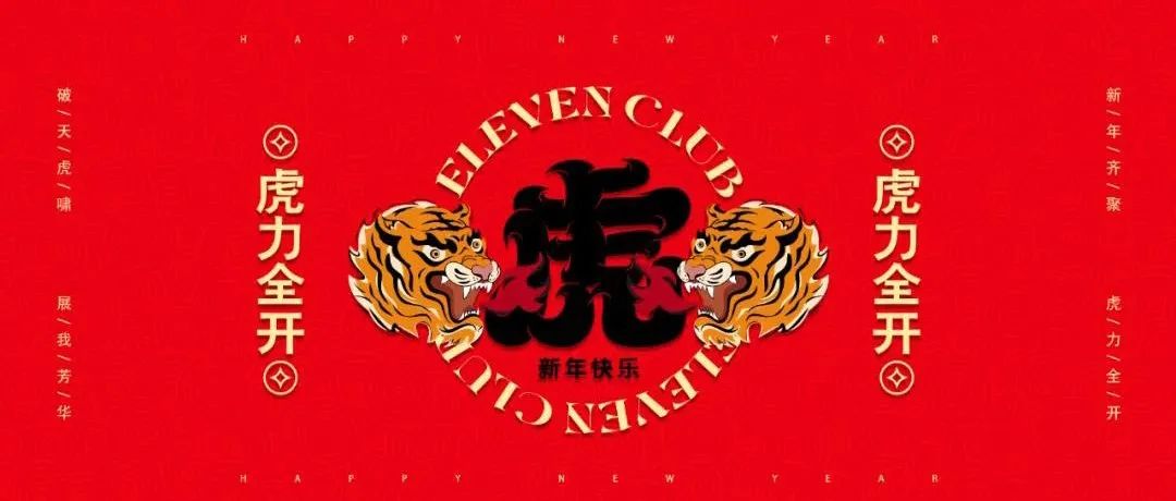 新年齐聚 #虎力全开