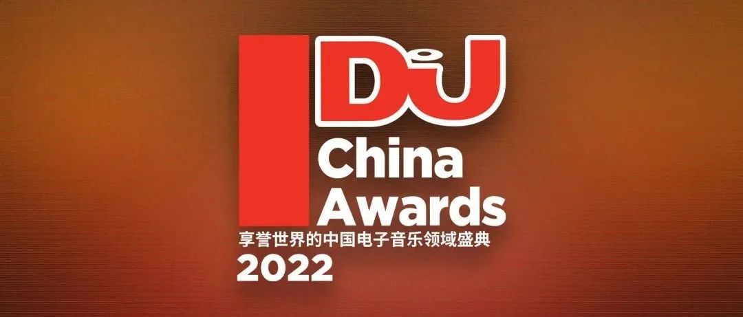 为中国电子音乐重生，投票最好的格莱！