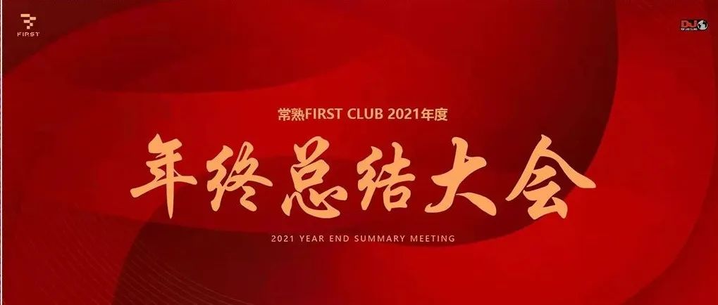 2021年终总结圆满落幕，2022常熟FIRST重新出发！