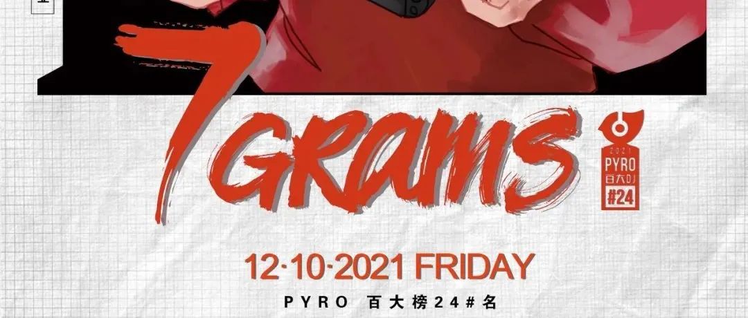 12月10日丨第一位登上Ultra电音节超人气全能制作人7Grams，当晚他的电音游戏王国降落OMNIA