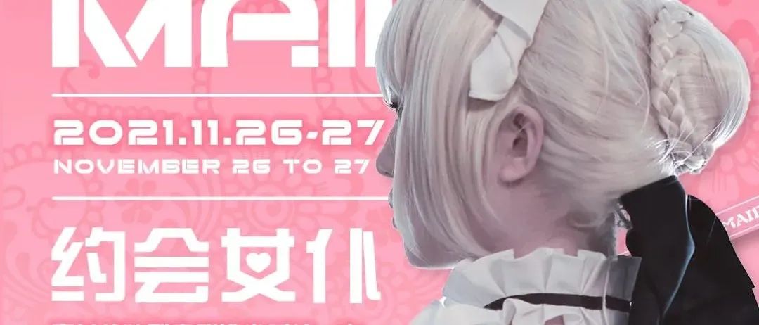 「约会女仆」11.26-27 冬日里的一“丝”温暖