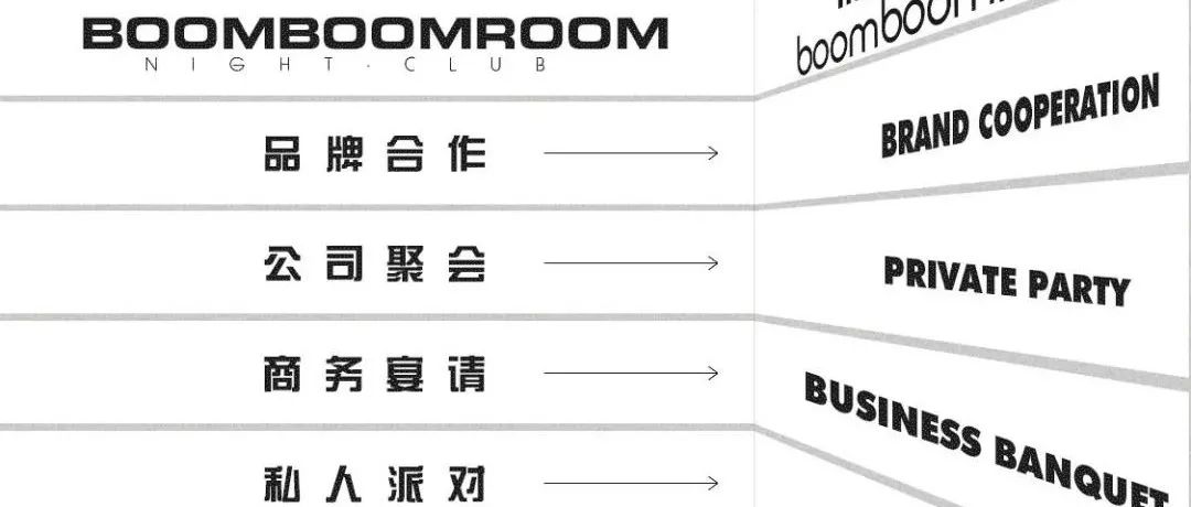 #BOOMBOOMROOM·在不同的跨界合作中寻找品牌的无限可能！