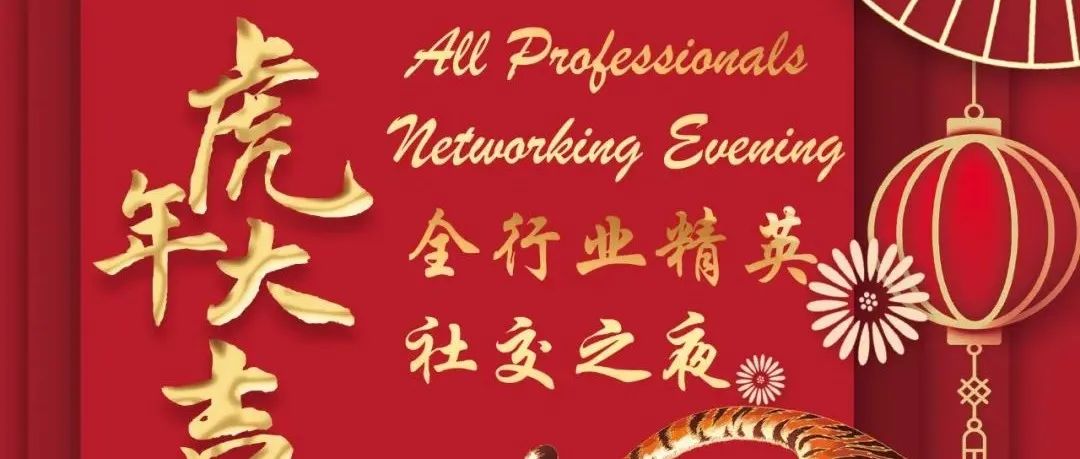 1.21 虎年大吉全行业精英社交之夜 All Professionals Networking Evening 【晚餐可选】