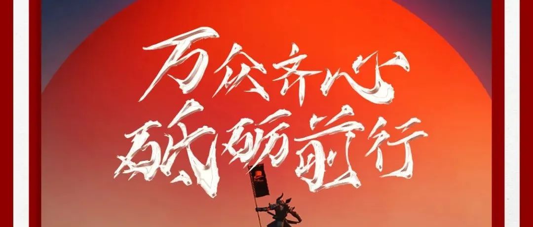 @??.????? 万众齐心 砥砺前行 十一月员工大会 圆满落幕