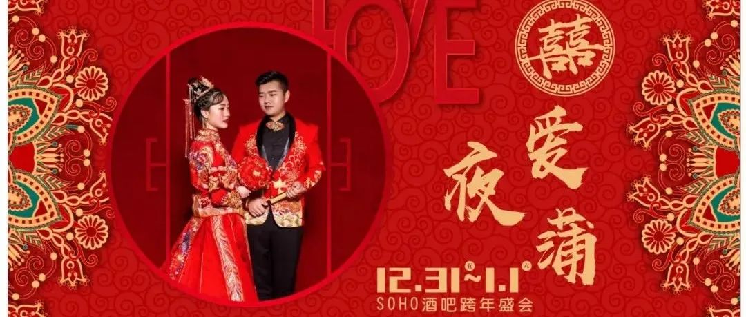 /徐闻/苏荷/2021年跨年盛典【囍爱夜蒲】元旦特辑///苏荷酒吧大咖秀圣诞回顾！