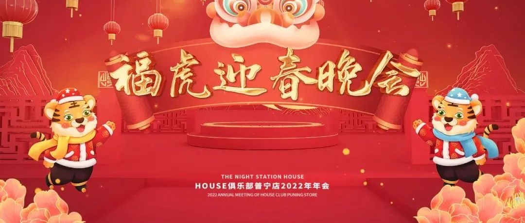 HOUSE 普宁 | 2022年福虎迎春晚会